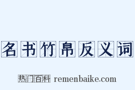 名书竹帛反义词是什么意思的图片